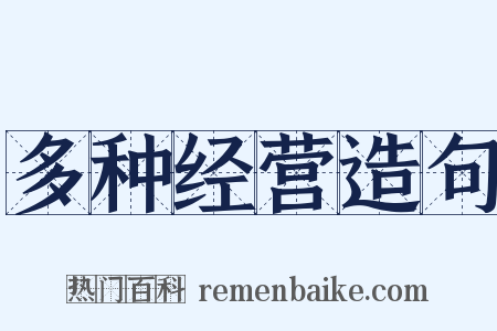 多种经营造句是什么意思的图片